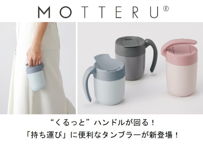 “くるっと”ハンドルが回る！「持ち運び」に便利なタンブラー
エシカルブランド「MOTTERU」より１月20日に販売開始！