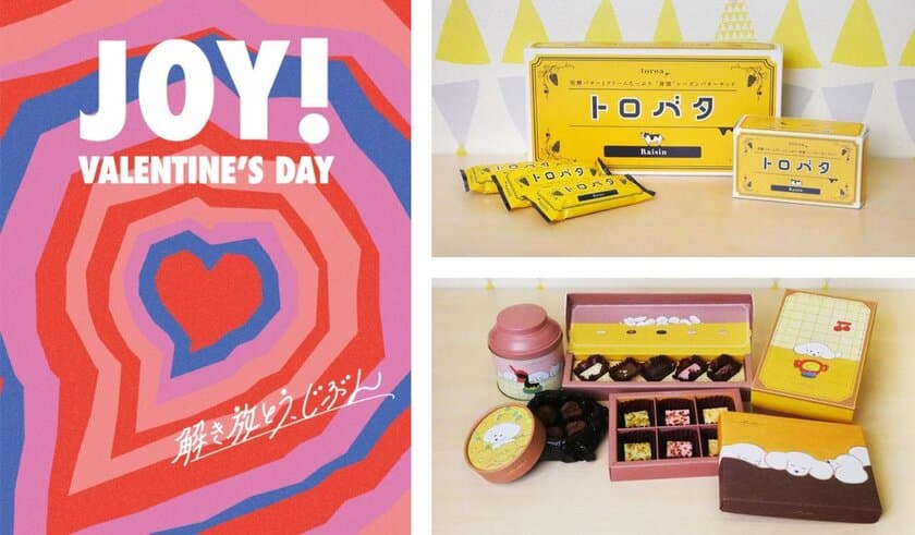 ハンズが『JOY！VALENTINE'S DAY 「解き放とうじぶん」』を
1/13から開催！バレンタインを楽しむアイテムを豊富にご用意