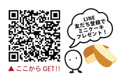 LINE登録でミニケーキプレゼント