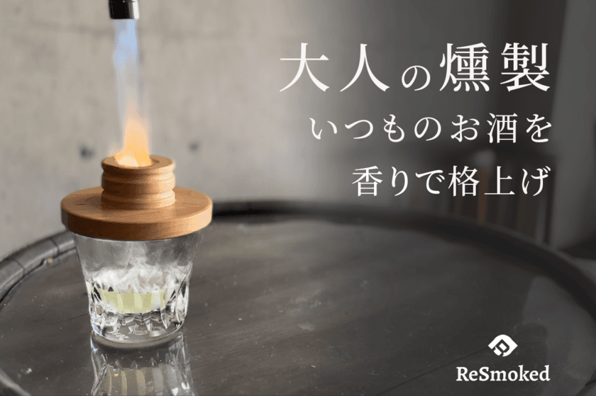 手軽に本格燻製！自宅のグラスでお酒や食材を
スモーキーな香りで極上の1品に　
『ReSmoked』をMakuakeにて1月19日より先行販売開始！