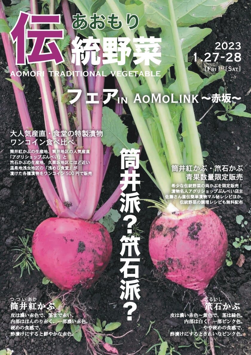 「あおもり伝統野菜フェア in AoMoLink～赤坂～」を開催！
青森市の伝統野菜「筒井紅かぶ」と「笊石かぶ」の漬物を特別販売！