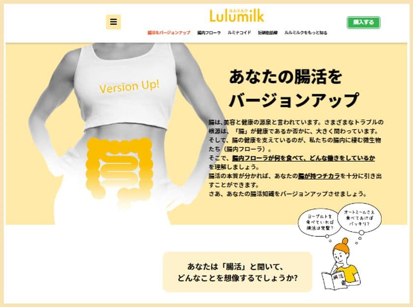 あなたの腸活をバージョンアップさせる情報を満載！
Lulumilk(ルルミルク)の公式サイトがリニューアルオープン