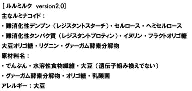 Lulumilk(ルルミルク) Ver2　主な成分