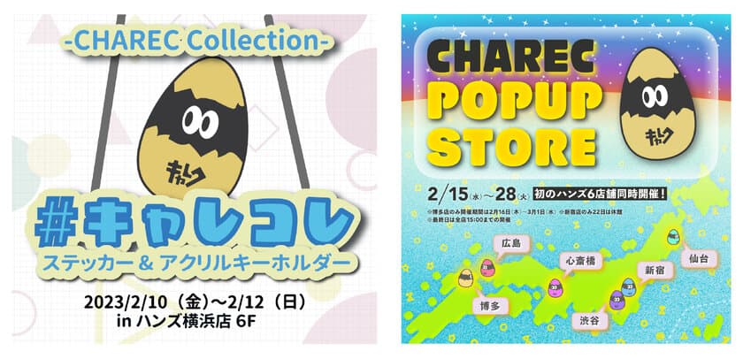 キャラクリエイターの活動・発信プラットフォーム
CHARECが初めてづくしのイベント
「＃キャレコレ」・「CHAREC POPUP STORE」を開催！