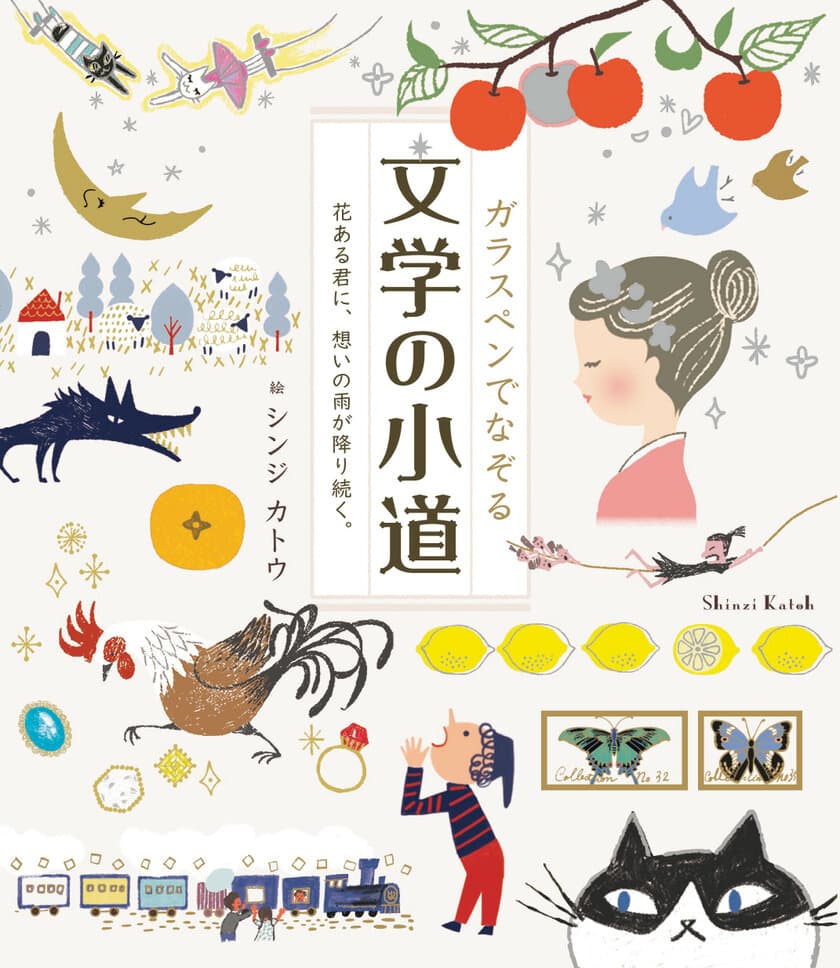 話題の「ガラスペンでなぞる」シリーズの最新刊が登場！
日本と海外の名作文学(40作品)の一節を、ガラスペンでなぞる