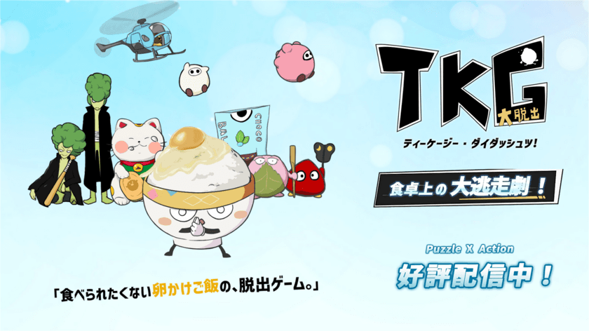 食べられたくない卵かけご飯の脱出ゲーム『TKG大脱出！』
2023年1月17日配信開始！