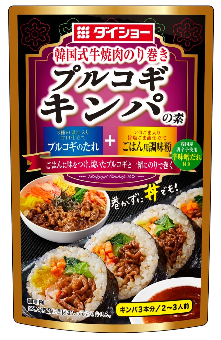 韓国式牛焼肉のり巻き『プルコギキンパの素』新発売　
牛肉をフルーティなタレで焼き、ごま風味のご飯とともに海苔で巻く