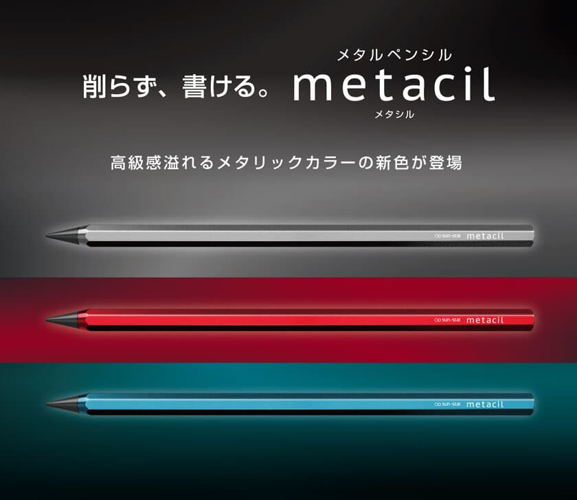 累計販売数25万本突破！2022年ヒット商品番付前頭入り！
「削らず書ける」メタルペンシル『metacil(メタシル)』から
メタリックカラーの新色＆待望の替芯を2月上旬より発売