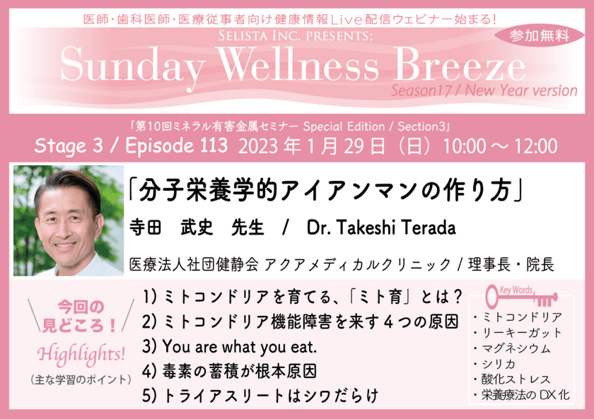 医師・歯科医師・薬剤師・医療従事者限定無料オンラインセミナー
『分子栄養学的アイアンマンの作り方』1/29(日)朝10時開催　
講師：寺田 武史先生
(医療法人社団健静会 アクアメディカルクリニック／
理事長・院長)