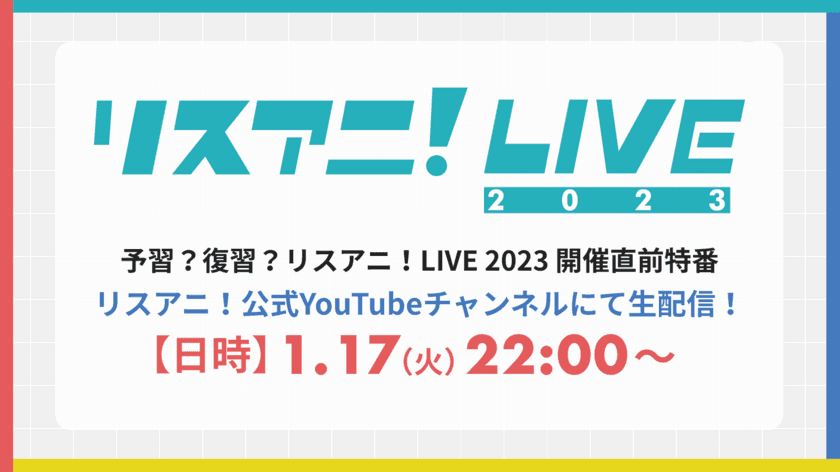 緊急決定！
“リスアニ！LIVE 2023”の開催直前特番を
YouTubeで生配信決定！