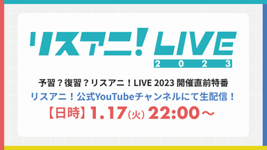 リスアニ！LIVE 2023