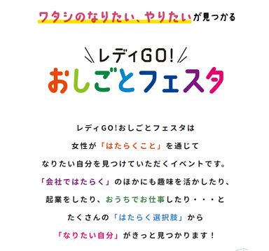 レディGO！おしごとフェスタ