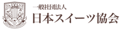 一般社団法人日本スイーツ協会