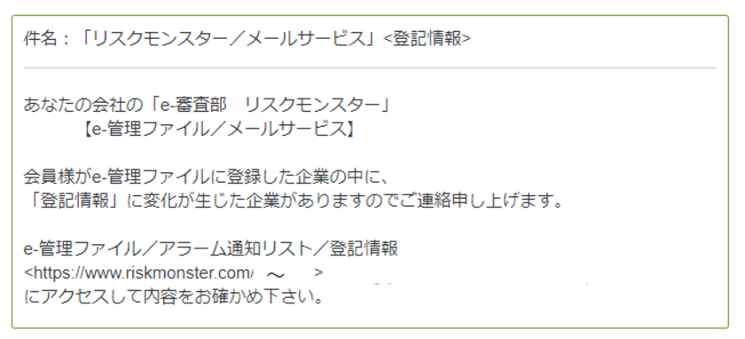 譲渡登記の変化をアラーム通知！1月22日(日)より提供開始　
～金融機関・上場会社ニーズに対応。
倒産確率と登記情報に相関性も～