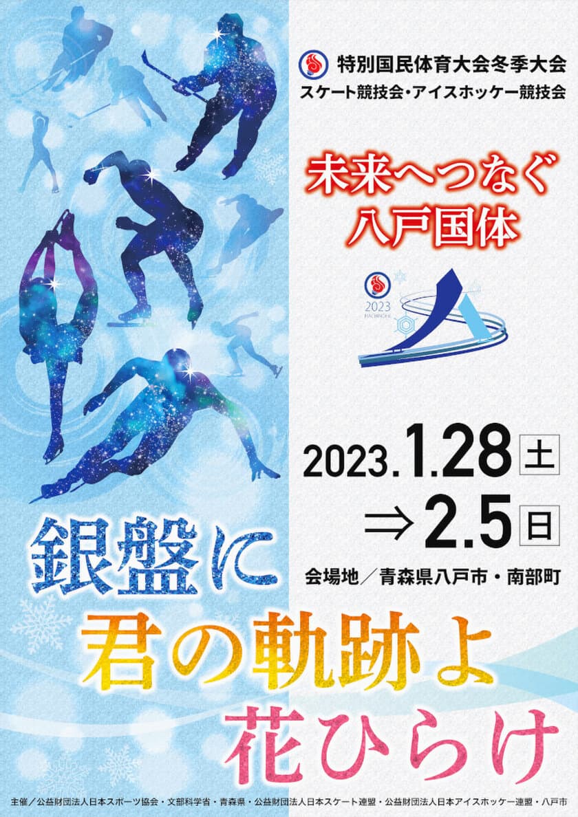 ＜青森県八戸市＞3年ぶりの特別国民体育大会冬季大会(冬季国体)　
2023年1月28日(土)から2月5日(日)まで
「氷都(ひょうと)八戸」にて開催