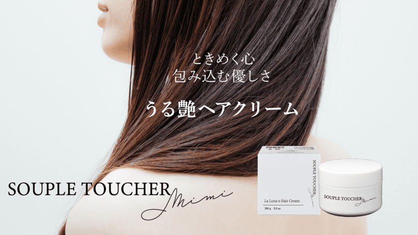 ダメージヘアに特化した、自然由来成分で髪に潤いを与える
「うる艶ヘアクリーム」1月19日にMakuakeにて先行予約販売開始