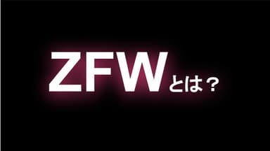 ZFWとは？