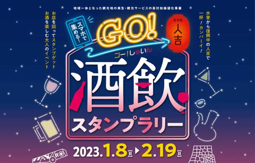 スマホコンテンツ作成サービス「キュリア」を利用した
「Go！酒飲 デジタルスタンプラリー」2月19日まで開催！