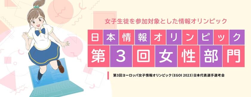 「日本情報オリンピック第3回女性部門(JOIG 2022/2023)」
1月22日に本選をオンラインで実施　成績優秀者10名を決定