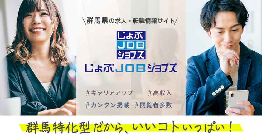 群馬県初・県内特化型求人サイト「じょぶJOBジョブズ」　
=「移住希望地ランキング上位」
「転入者増加」の群馬に1/6オープン=