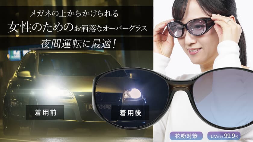 対向車のヘッドライトの眩しさを軽減する、
夜間運転対応・女性のためのお洒落なオーバーグラス　
2023年1月25日からMakuakeにて販売を開始