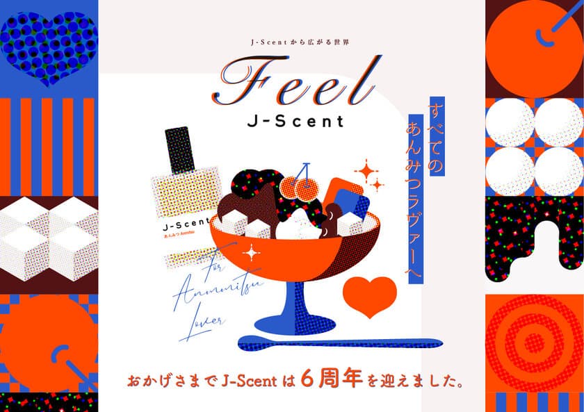 J-Scent6周年記念　WEBサイト「Feel J-Scent」に
「あんみつ」の香りをテーマにした新プロジェクトが1/25公開