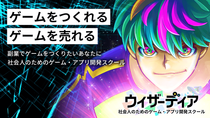 ゲームプログラミング講座『ウィザーディア』の2期生を募集　
授業は完全マンツーマン！月2,100円～のライトプランも開始