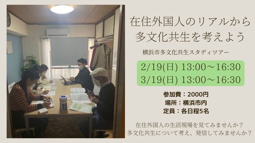 横浜市多文化共生スタディツアー
「在住外国人のリアルから多文化共生を考えよう」を
2/19(日)・3/19(日)に開催！