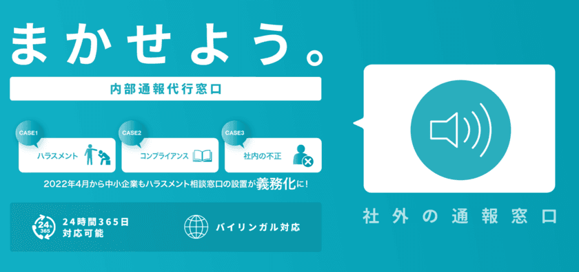 ハラスメント相談窓口代行サービス『まかせよう。内部通報窓口』
2023年3月末までハラスメント研修を無料で提供