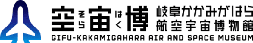 岐阜かかみがはら航空宇宙博物館(愛称：空宙博)
リニューアル5周年記念
「F-4 ファントム」の常設展示を開始します