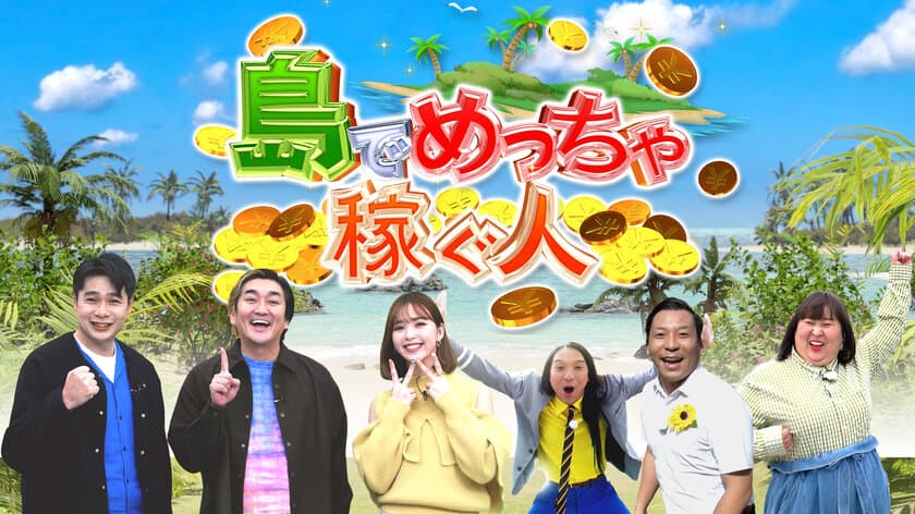 アイデア満載の豊かな島ライフに密着！「島でめっちゃ稼ぐ人」
1月28日(土)午後3時から日テレ系全国放送