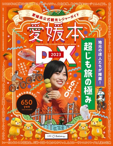 愛媛本2023 DX