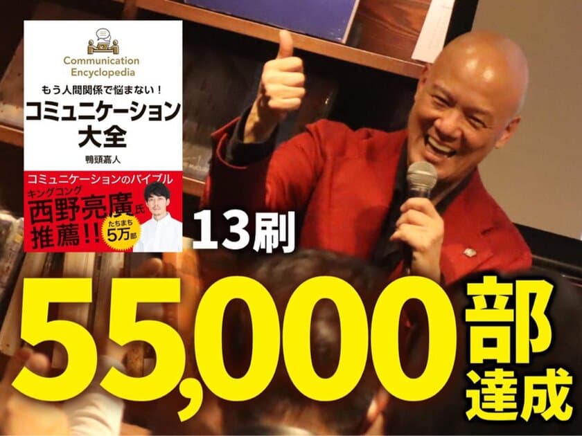 累計13刷55,000部を達成！
登録者数100万人超のYouTube講演家 鴨頭 嘉人著
『コミュニケーション大全』