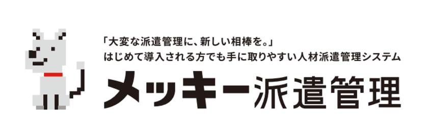 人材派遣業様向け業務支援ソフト
「メッキー派遣管理」を1月23日(月)提供開始