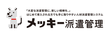 メッキー派遣管理