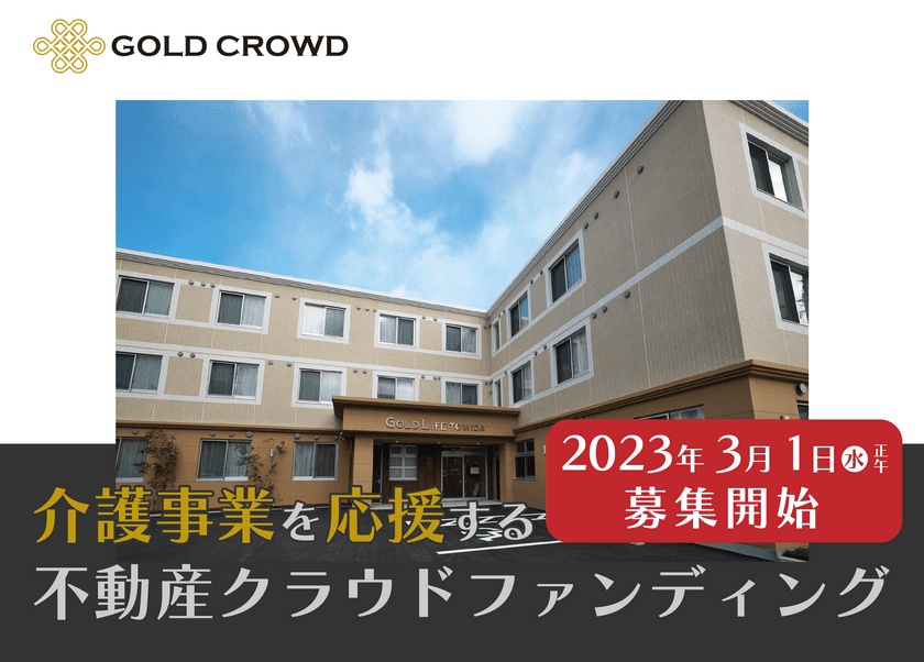 ゴールドトラストの不動産クラウドファンディング
「GOLD CROWD」が介護事業を応援する
高齢者住宅ファンドを3月1日(水)より募集開始