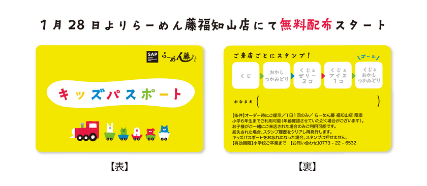 らーめん藤 福知山店が、子育てを応援！
「キッズパスポート」の無料配布をスタート！