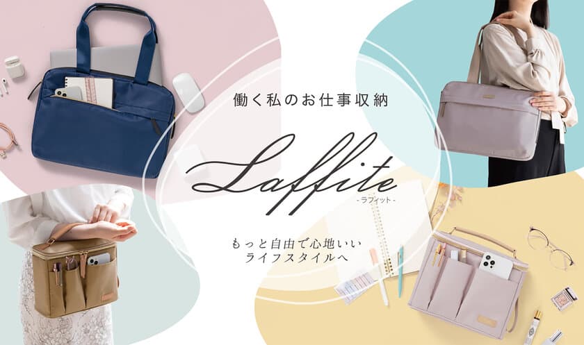 女性に嬉しいお仕事収納ブランド
「Laffite(ラフィット)」が新登場！