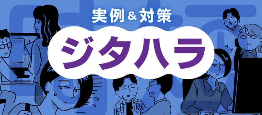 「時短勤務の圧力『ジタハラ』とは？事例と対策」　
総合転職情報メディア≪転職鉄板ガイド≫にて、
ちょっ子さん作のマンガ付き記事を公開