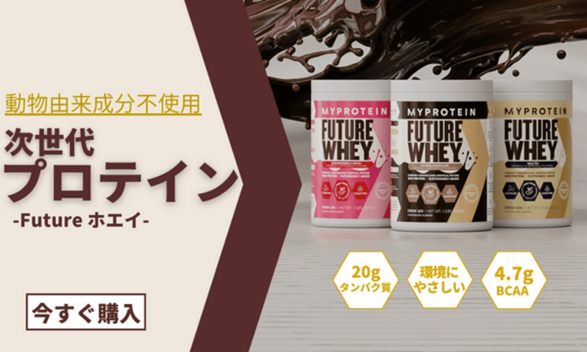 マイプロテイン初、動物由来成分不使用の
ホエイプロテインを使用した『Future ホエイ』を
1月20日(金)より発売開始