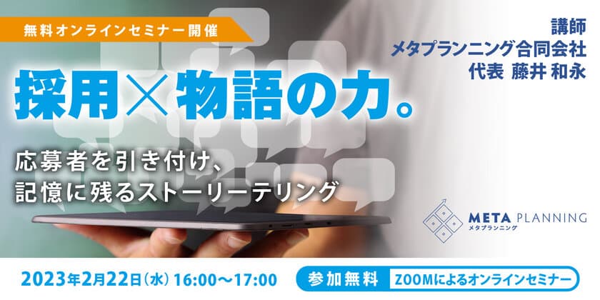 「採用×物語の力。応募者を引き付け記憶に残る
ストーリーテリング」と題してオンラインセミナーを開催