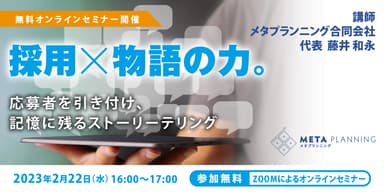 採用×物語の力。応募者を引き付け記憶に残るストーリーテリング