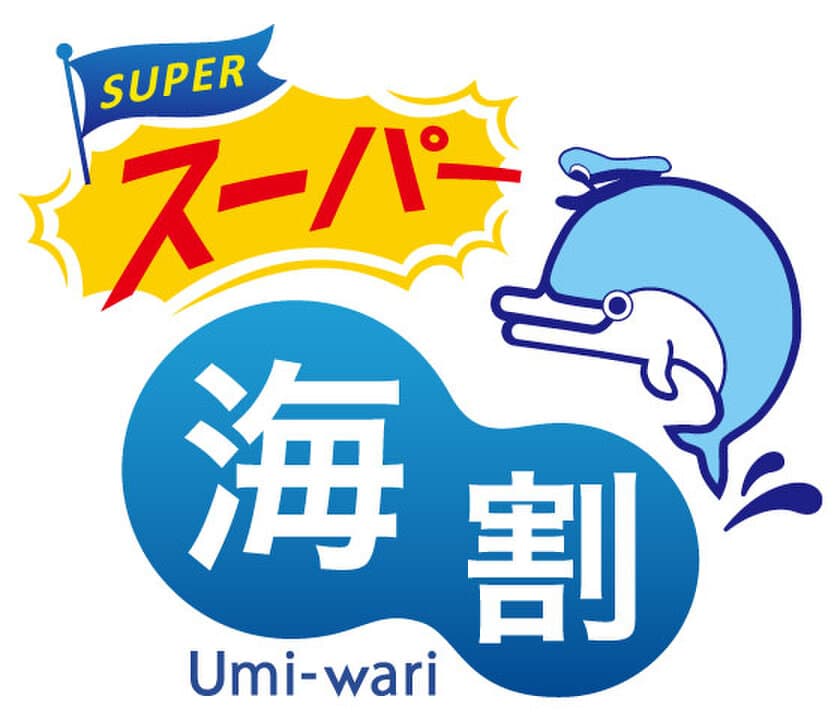 少人数マイカー利用がお得な新商品
「スーパー海割」2023年2月1日から予約販売開始！
2023年3月1日～10月31日ご乗船分まで