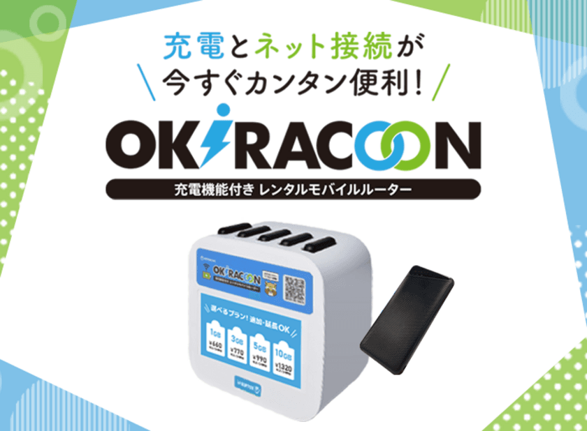 エヌ・ティ・ティ・メディアサプライが提供する、
充電機能付きWi-Fiレンタルサービス
「OKiRACOON(オキラクーン)」、
和歌山県 高野山の歴史ある宿坊寺院
「高野山 準別格本山 宿坊 恵光院」に設置　
宿坊を宿泊拠点とし、
より快適に世界遺産・高野山観光を楽しむことが可能に