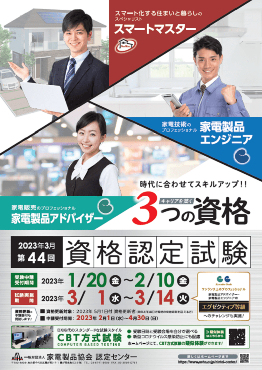 時代に合わせてスキルアップ！！
「家電製品アドバイザー」「家電製品エンジニア」
「スマートマスター」　
2023年3月(第44回)資格認定試験の受験申請がスタートしました！