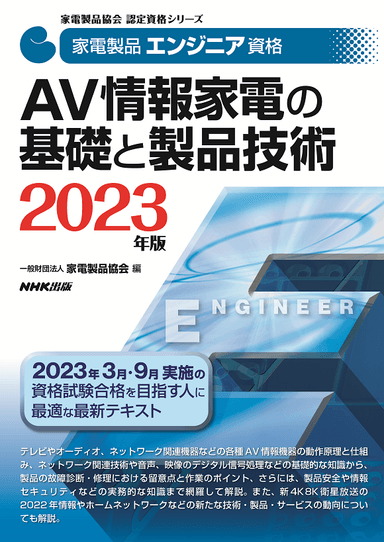 2023家電製品エンジニア_AV情報家電の基礎と製品技術