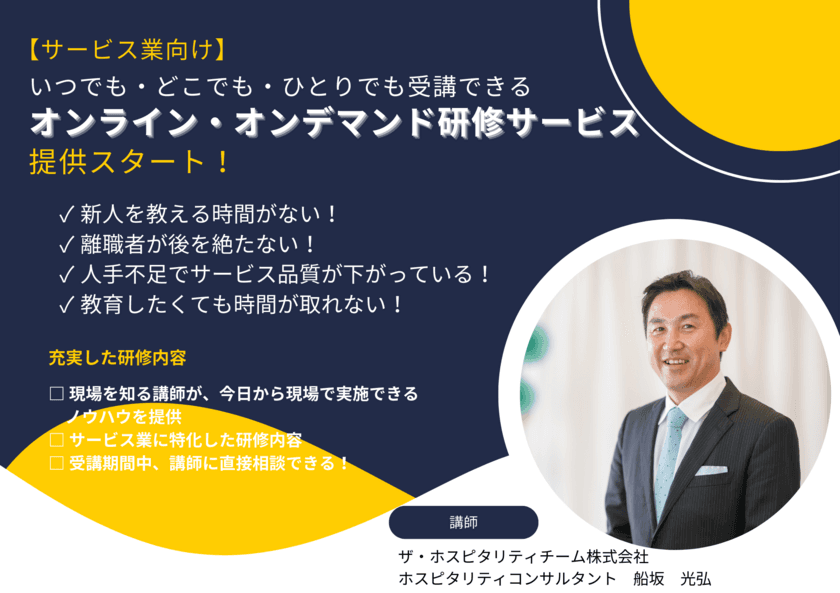 宿泊・飲食業の深刻な人手不足を解消！
サービス業現場向けの「ハイブリッド型研修サービス」
提供スタート！