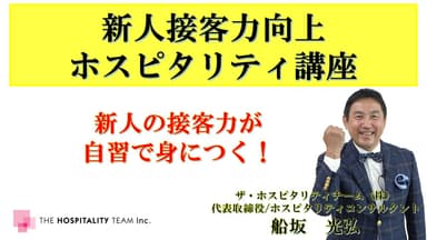 新人の接客力向上