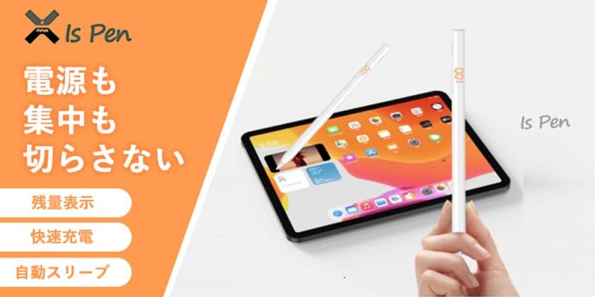 ペアリング不要なiPad対応タッチペン「Xminus Is Pen」の
先行販売を開始　応援購入総額120万円達成！
独自のLED充電残量表示機能つき　iPadをもっと楽しく