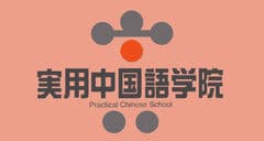 実用中国語学院